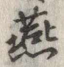 燕 위치 확인됨
