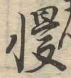慢 위치 확인됨