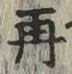 文字再