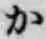글자 か