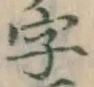 글자 字