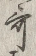 歌，已得其位