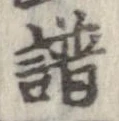 譜の位置
