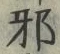 글자 邪