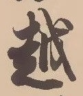 글자 越
