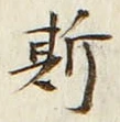 글자 斯