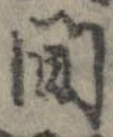 間，已得其位