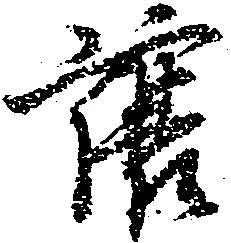 Đã định vị 譲