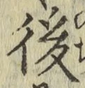 글자 後