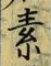 글자 素