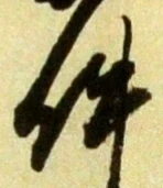 글자 件