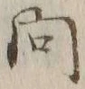 글자 問