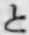 文字と