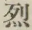 글자 烈