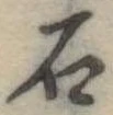 石 위치 확인됨