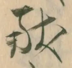已定位献