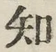 글자 知