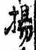 揚の位置