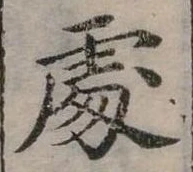 Đã định vị 處