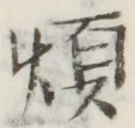 글자 煩
