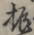 振 위치 확인됨