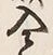 Character 入