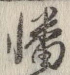 Đã định vị 幡