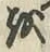 글자 を