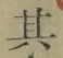 字其