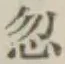글자 忽