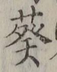 Chữ 葵