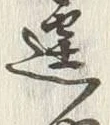“や”字