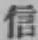 Character 信