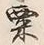 글자 粟