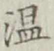 文字温