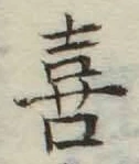 글자 喜