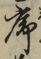 Chữ 序
