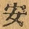 글자 安