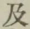 文字及