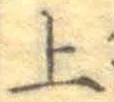 文字上