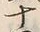 文字十