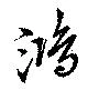 鴻の位置