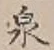 글자 泉
