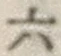 글자 六
