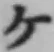 글자 ケ