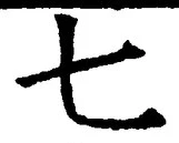 “七”字