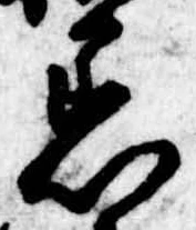 位置定マレル着