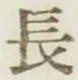 글자 長