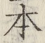 글자 本