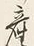 Chữ 敷